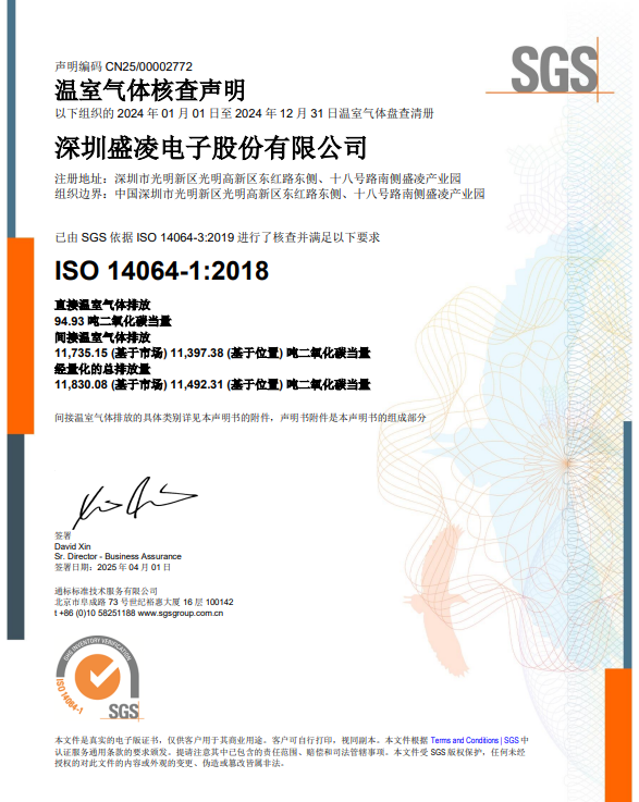 踐行綠色發(fā)展觀：盛凌電子榮獲ISO14064-1:2018溫室氣體核查證書！